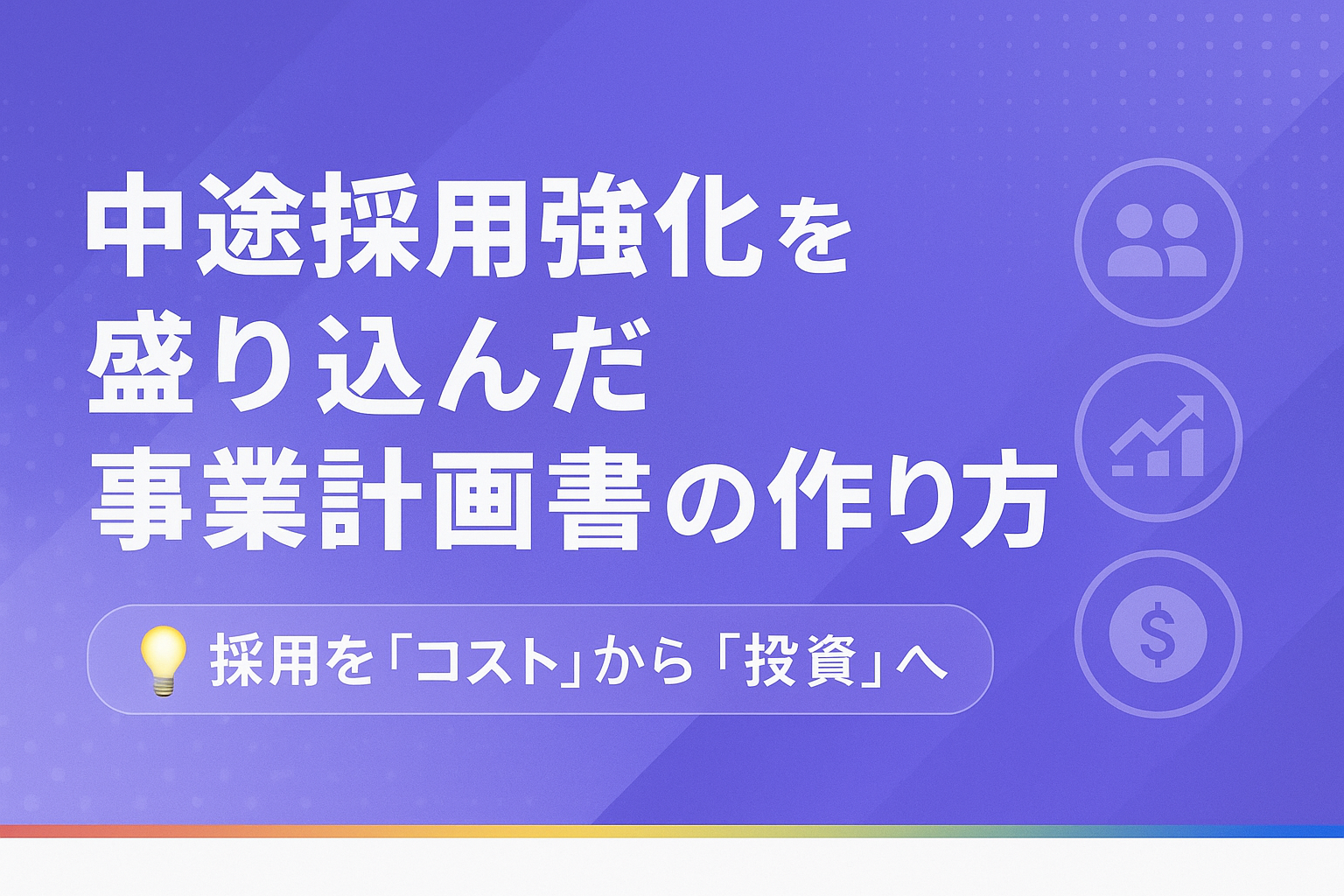 中途採用強化を盛り込んだ事業計画書の作り方｜資金調達を成功させるポイント - 事業計画書作成からの資金調達！-その美しいスルーパス-