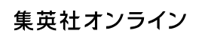 集英社オンライン