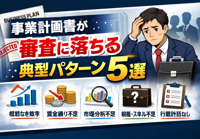 事業計画書が審査に落ちる典型パターン5選｜金融機関・投資家が見ている「NGポイント」とは