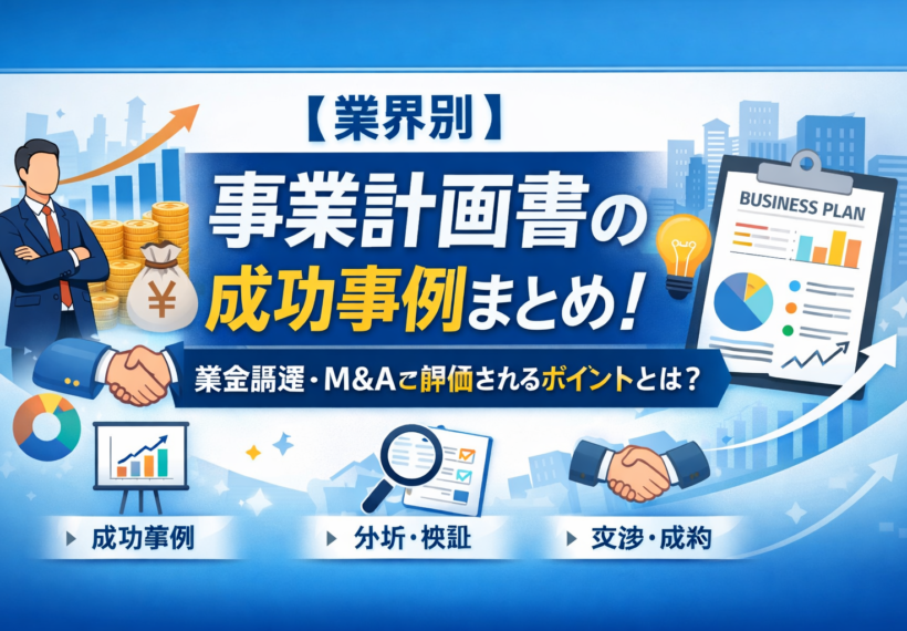 【業界別】事業計画書の成功事例まとめ！資金調達・M&Aで評価されるポイントとは？