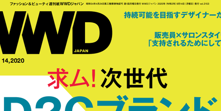 ファッション＆ビューティー週刊誌「WWD Japan」に取材頂きました。
